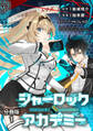 【期間限定 無料お試し版】【分冊版】シャーロック+アカデミー 1
