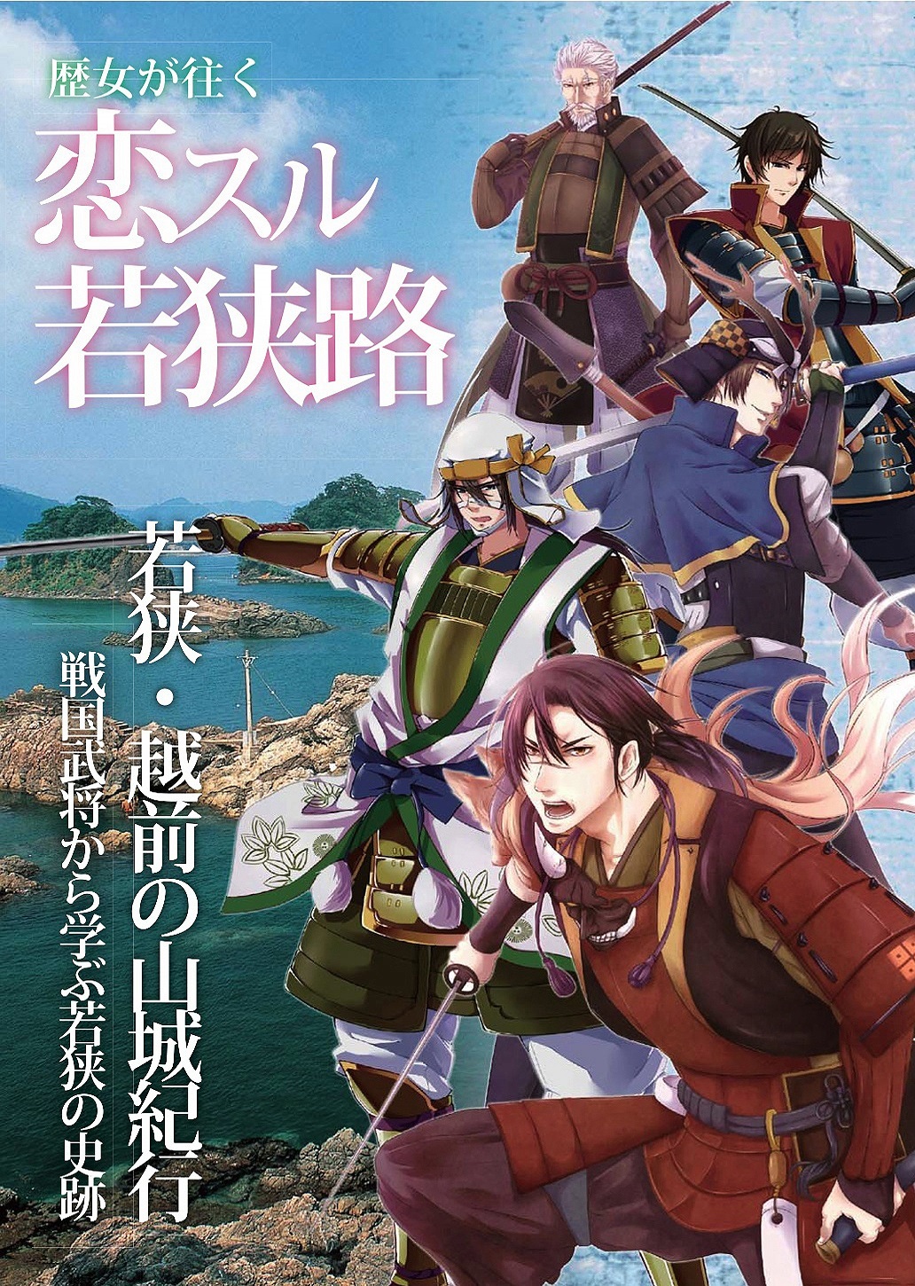 歴女が往く　恋する若狭路　若狭・越前の山城紀行