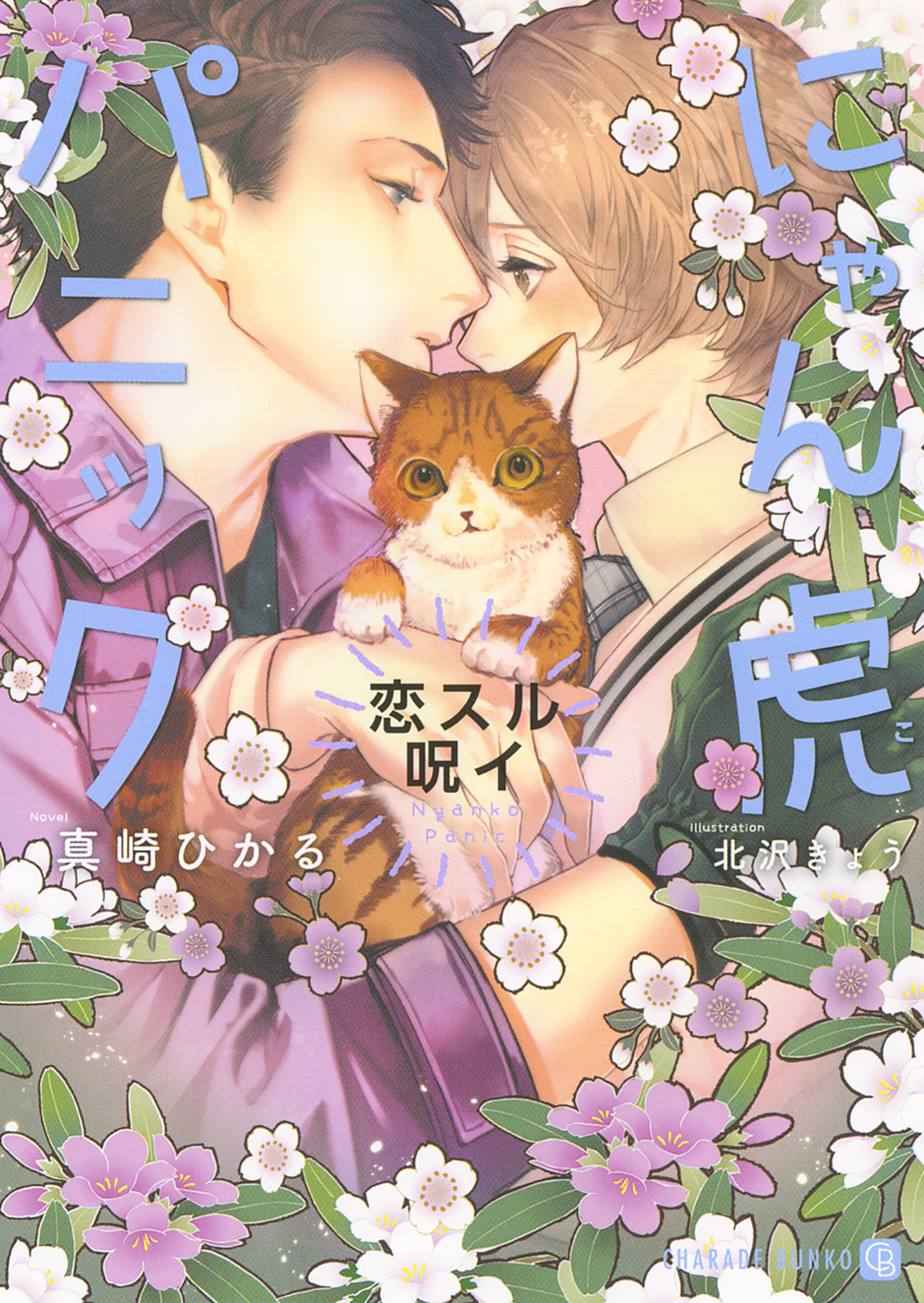 【期間限定　試し読み増量版】にゃん虎パニック～恋スル呪イ～【特別版】