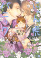 【期間限定 試し読み増量版】にゃん虎パニック~恋スル呪イ~【特別版】