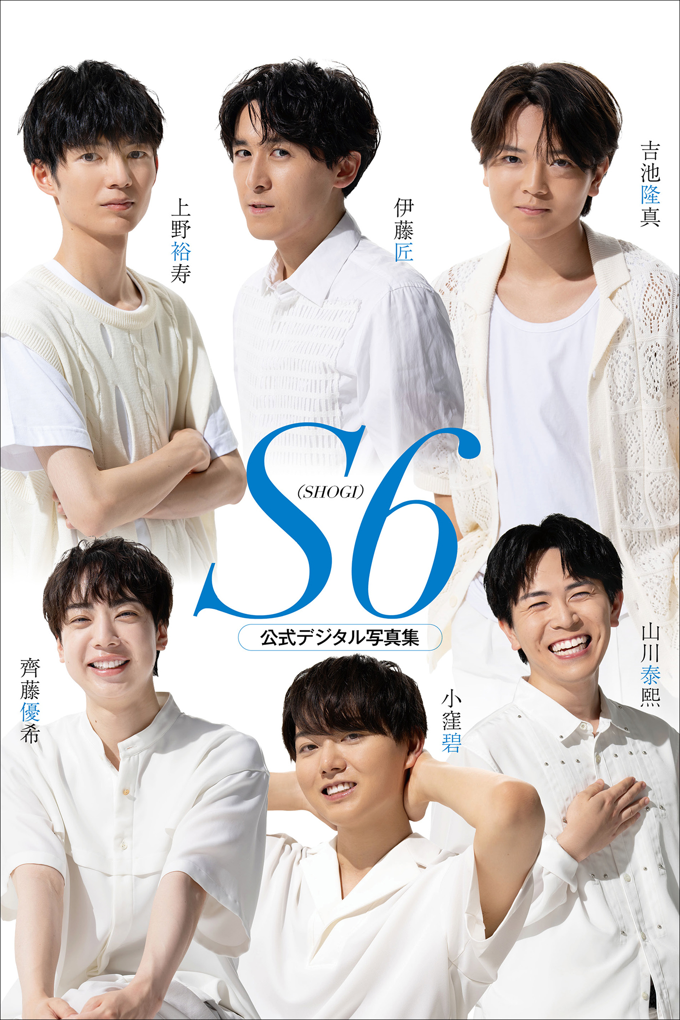 S6 伊藤匠/上野裕寿/吉池隆真/齊藤優希/小窪碧/山川泰熙 公式デジタル写真集