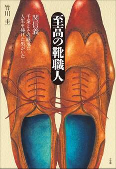 至高の靴職人 関信義-手業とその継承に人生を捧げた男がいた