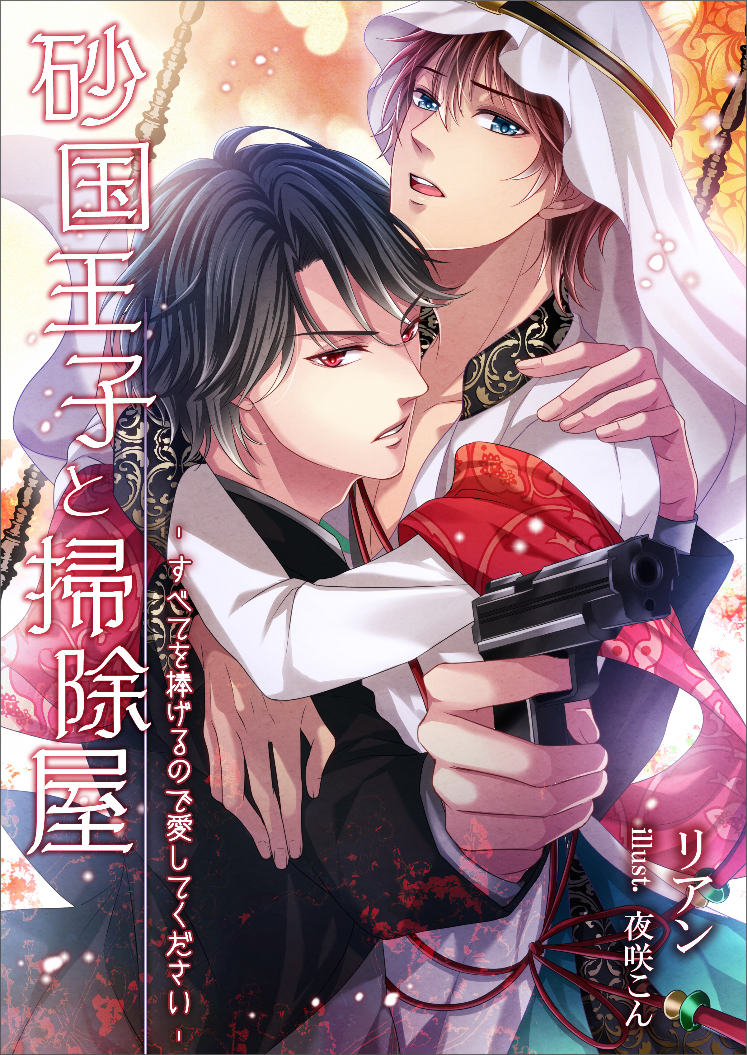 砂国王子と掃除屋～すべてを捧げるので愛してください～