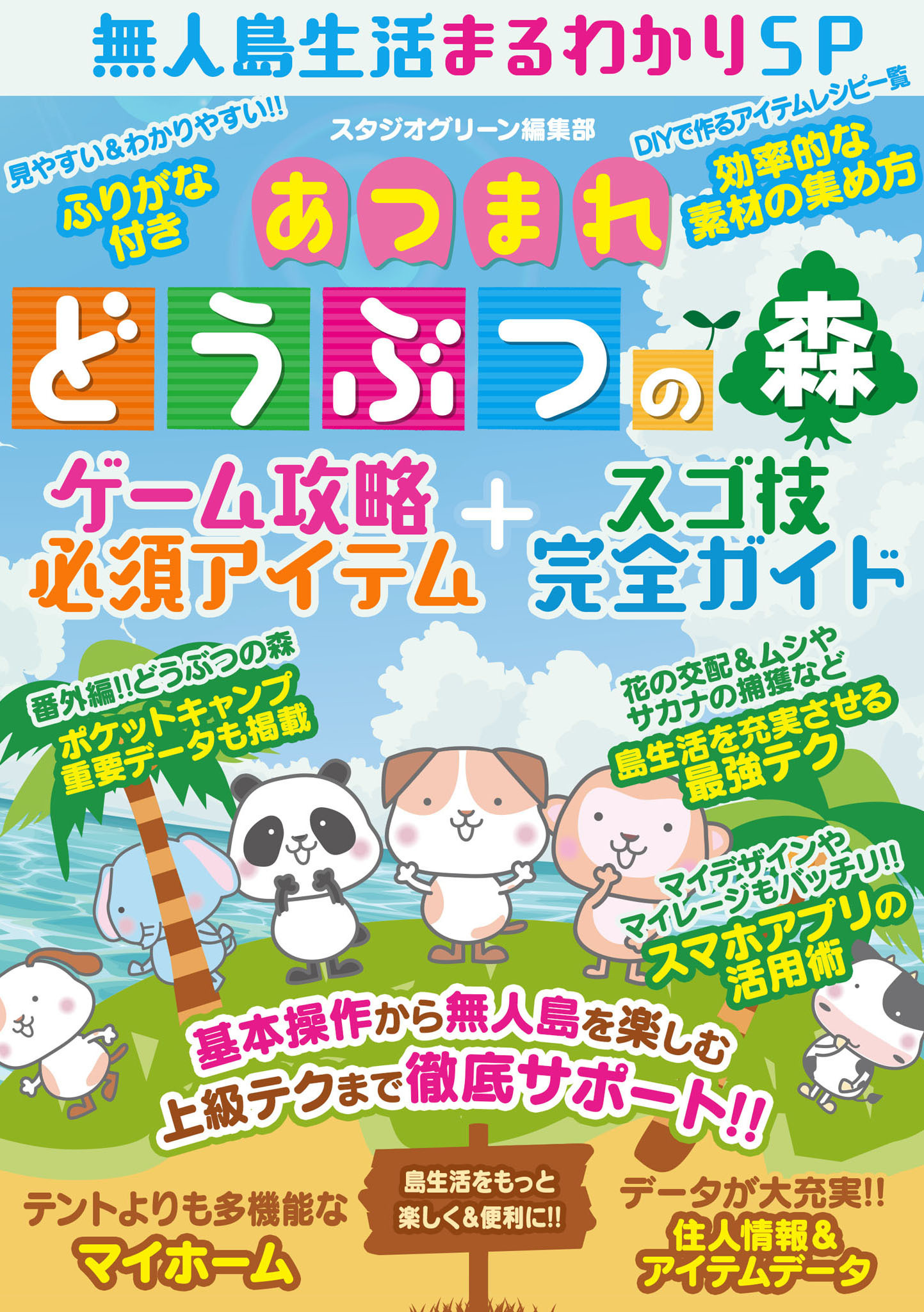 あつまれ どうぶつの森 ゲーム攻略必須アイテム＋スゴ技完全ガイド