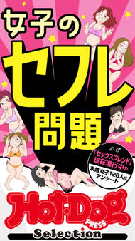 ホットドッグプレスセレクション 女子のセフレ問題 「大人のセックス白書」シリーズ