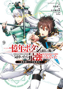 一億年ボタンを連打した俺は、気付いたら最強になっていた ~落第剣士の学院無双~