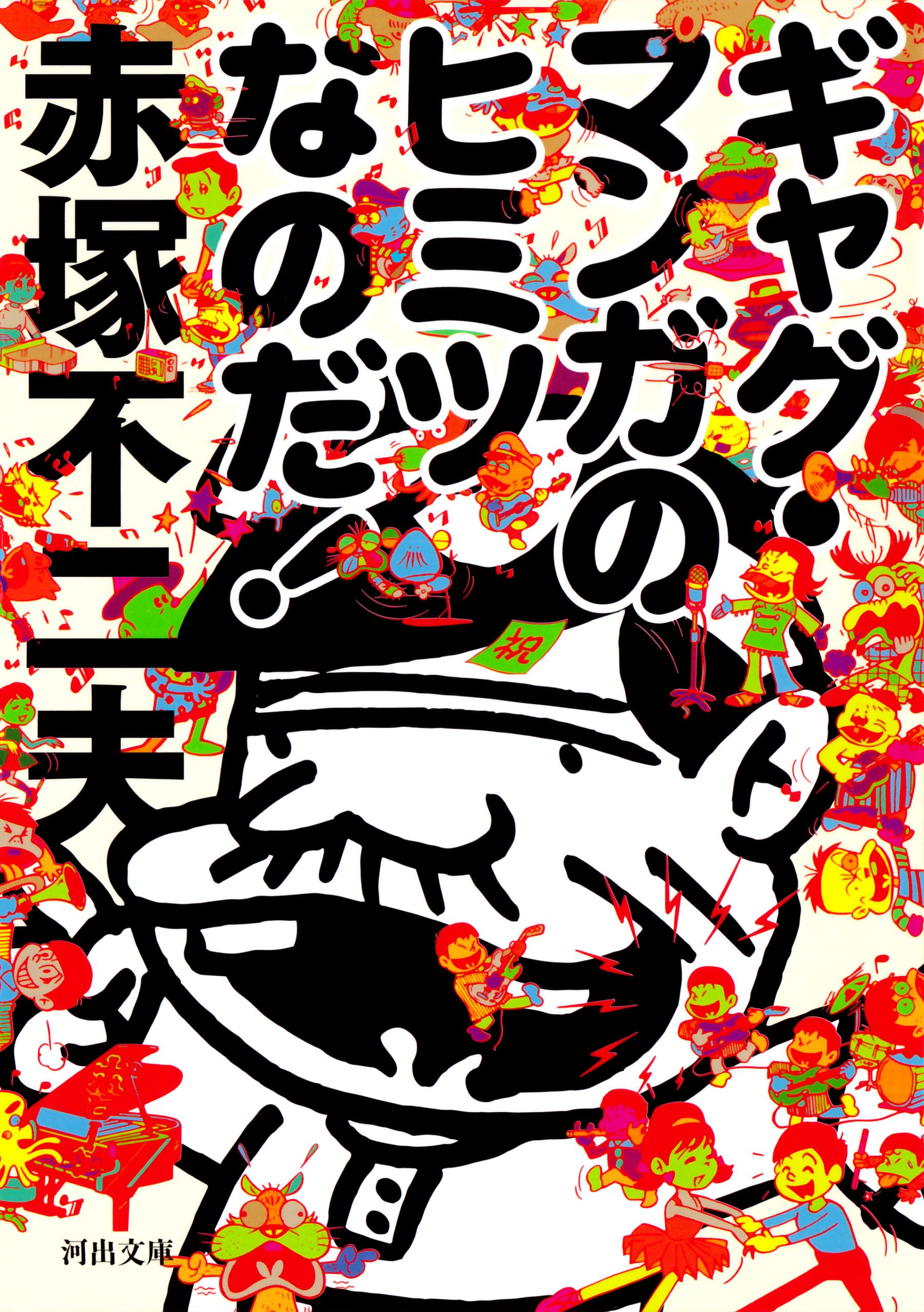 ギャグ・マンガのヒミツなのだ！