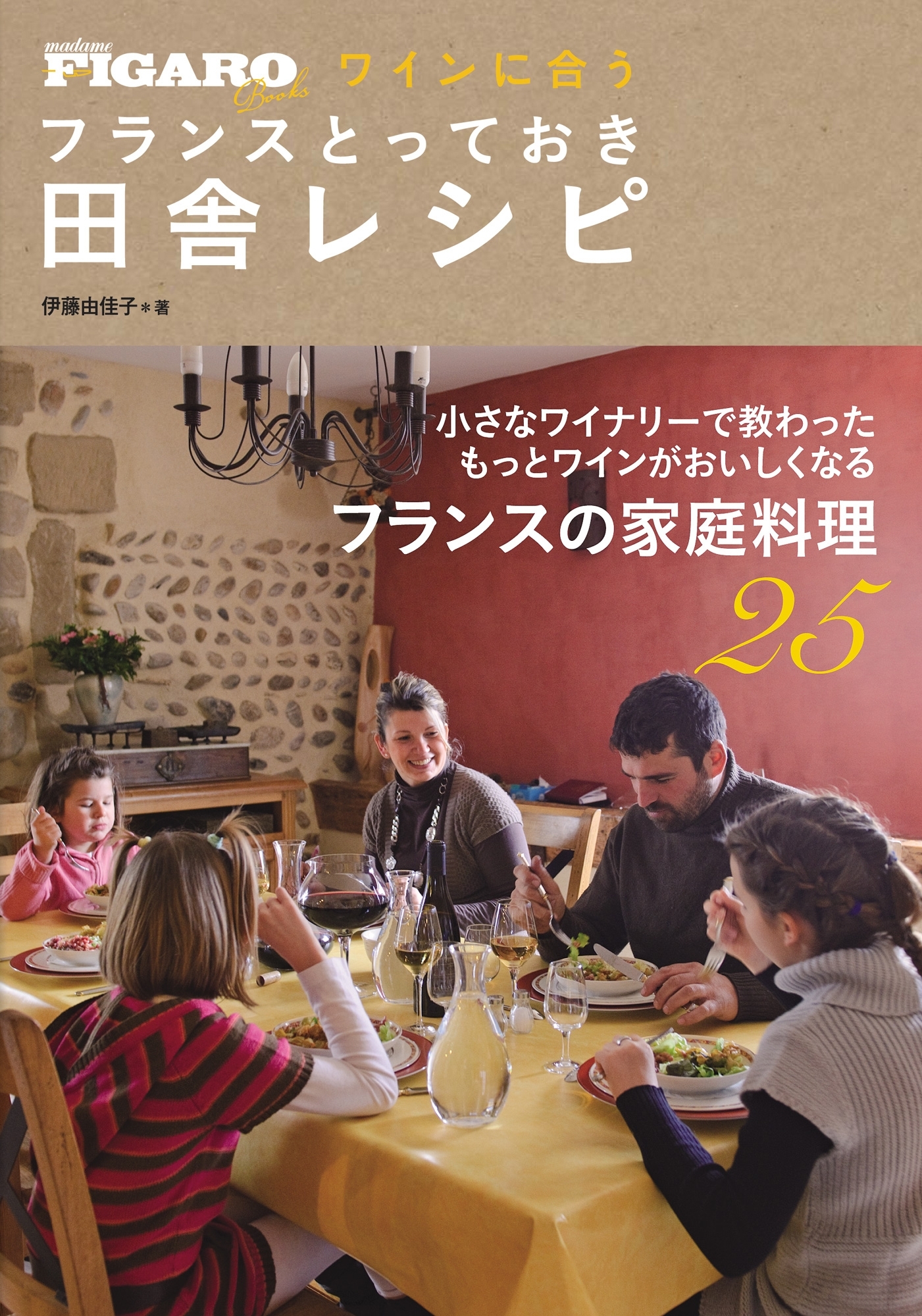 ワインに合う　フランスとっておき田舎レシピ（フィガロブックス）