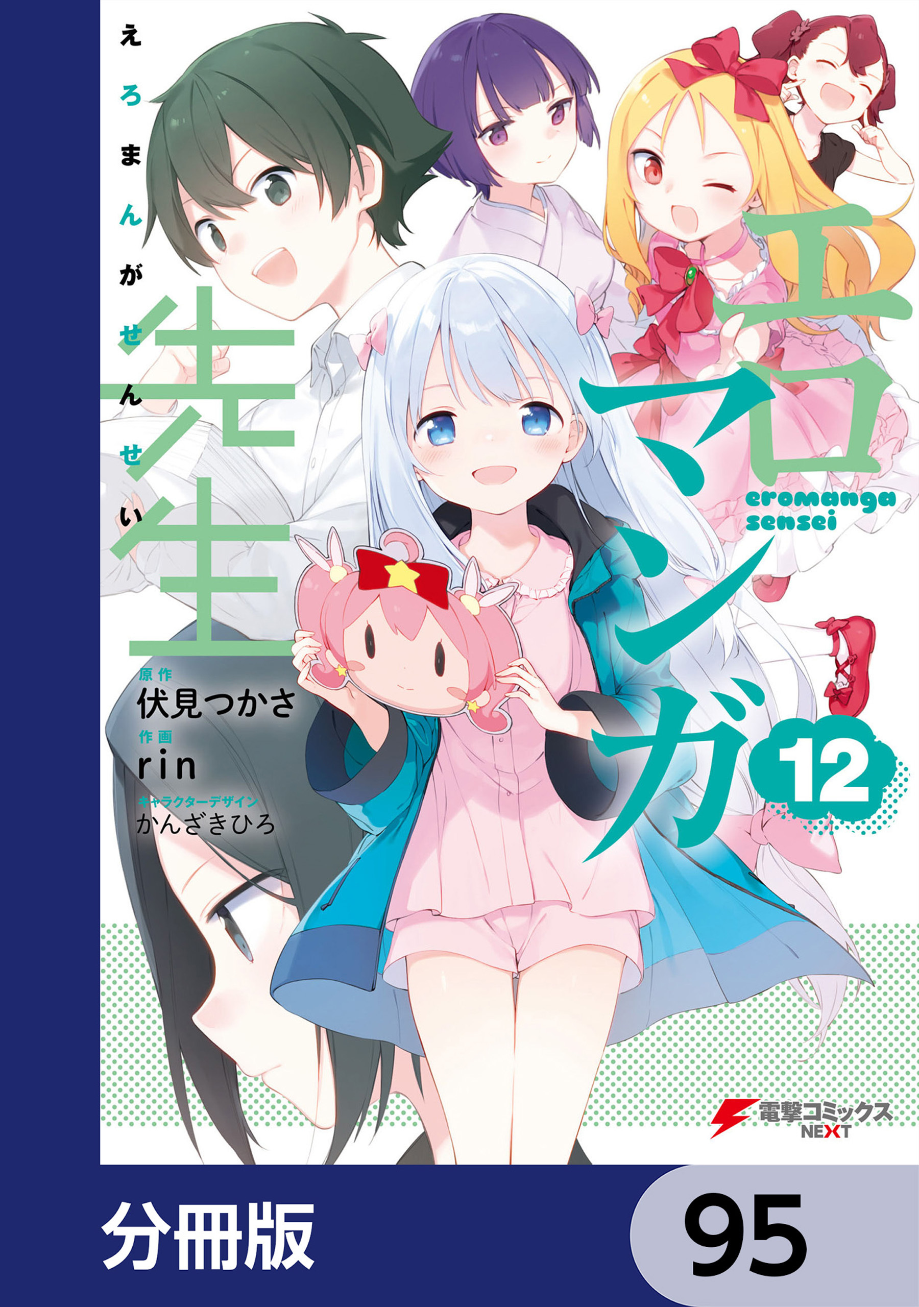 エロマンガ先生【分冊版】95巻|3冊分無料|伏見つかさ,ｒｉｎ,かん