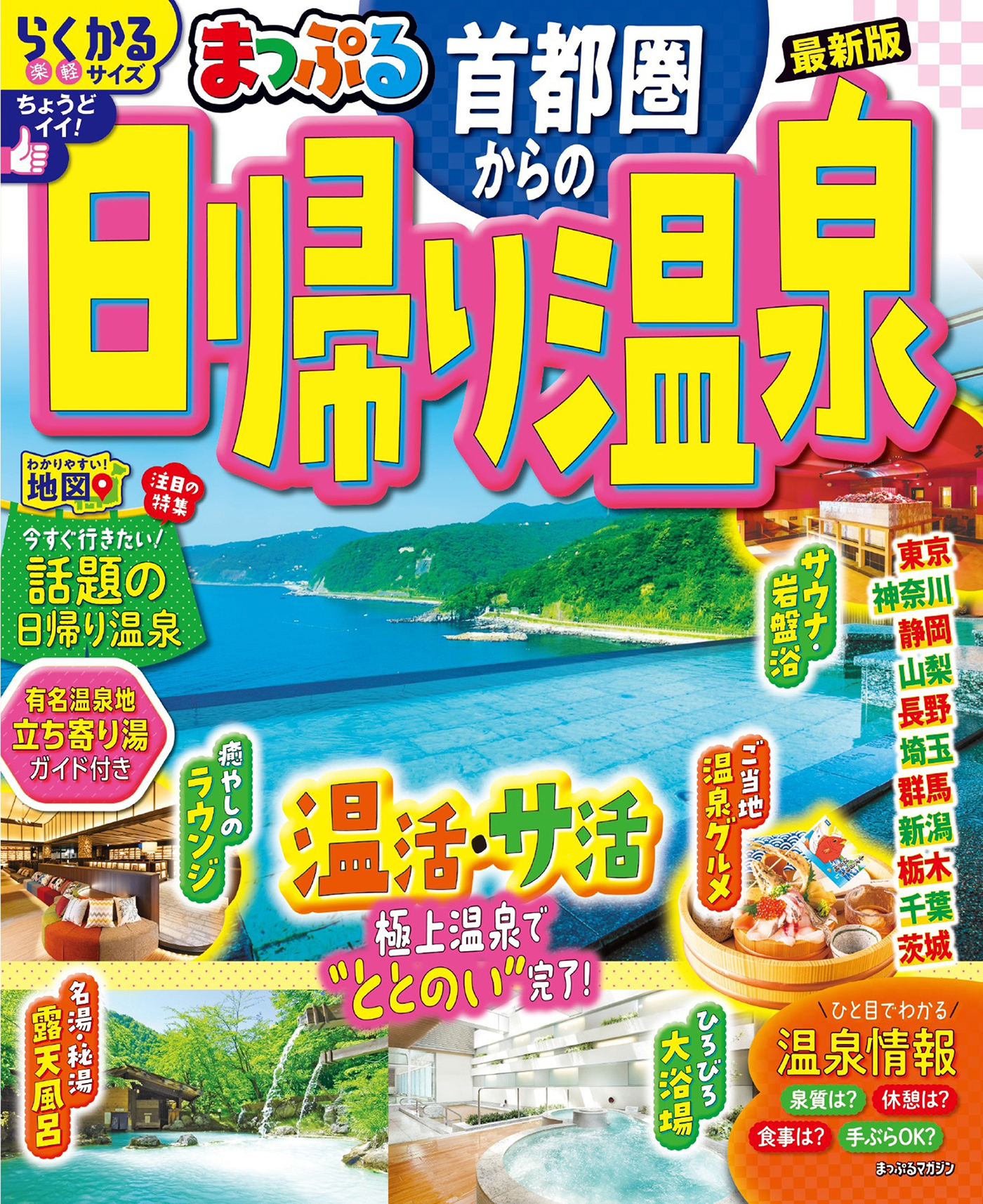 まっぷる 首都圏からの日帰り温泉'26