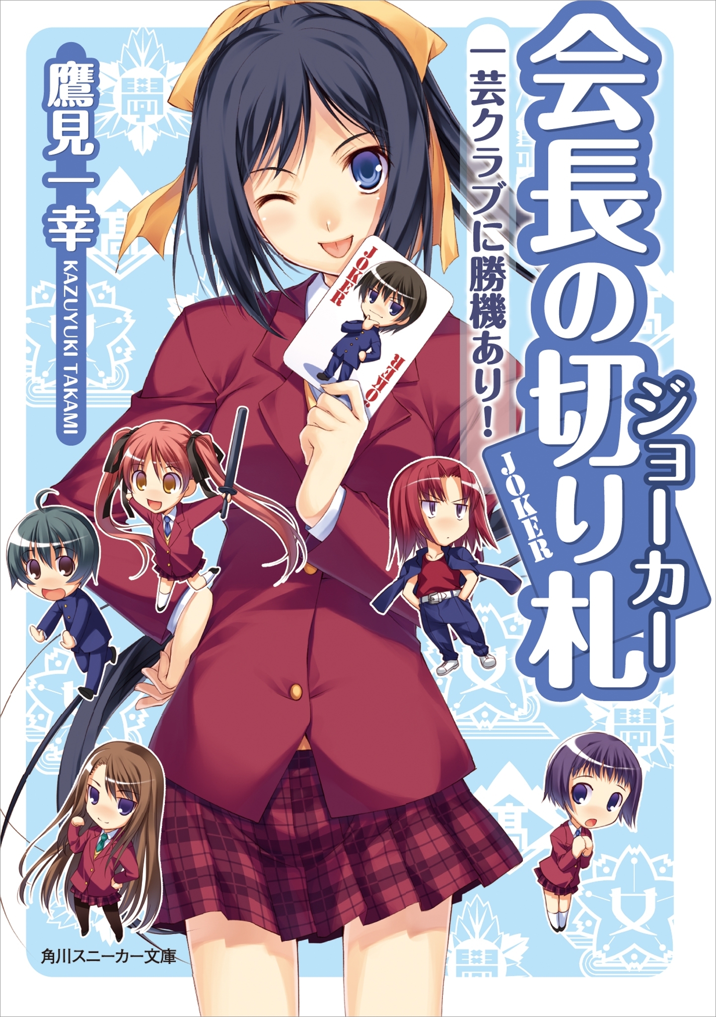 会長の切り札　一芸クラブに勝機あり！