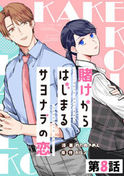 賭けからはじまるサヨナラの恋 第08話【単話版】