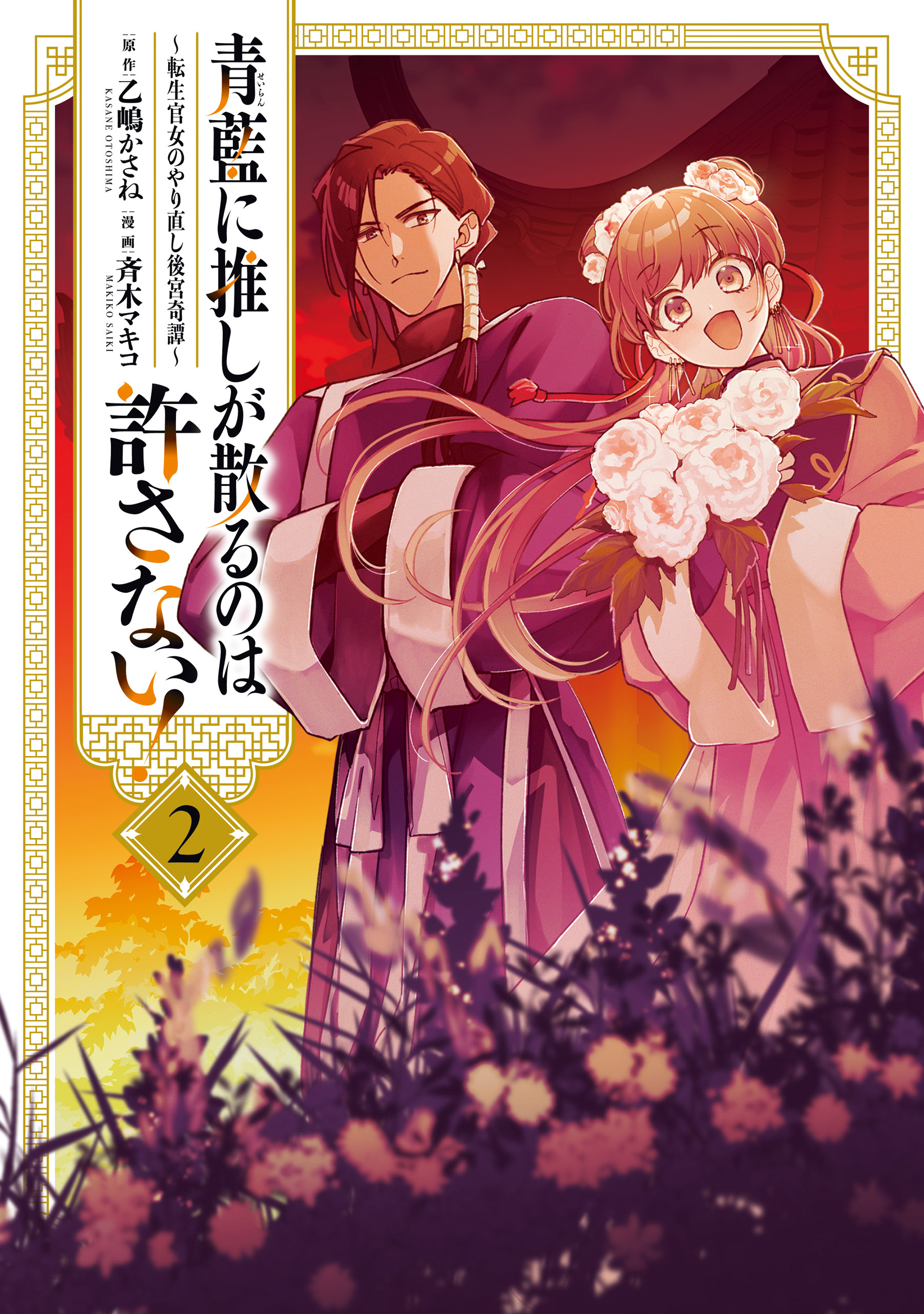 青藍に推しが散るのは許さない！～転生官女のやり直し後宮奇譚～: 2【イラスト特典付】