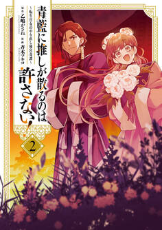 青藍に推しが散るのは許さない!~転生官女のやり直し後宮奇譚~