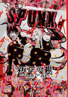 SPUNK - スパンク! -
