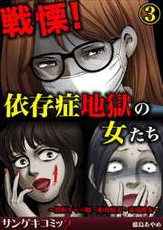 戦慄!依存症地獄の女たち~整形キャバ嬢・拒食症妻・毒電波女~