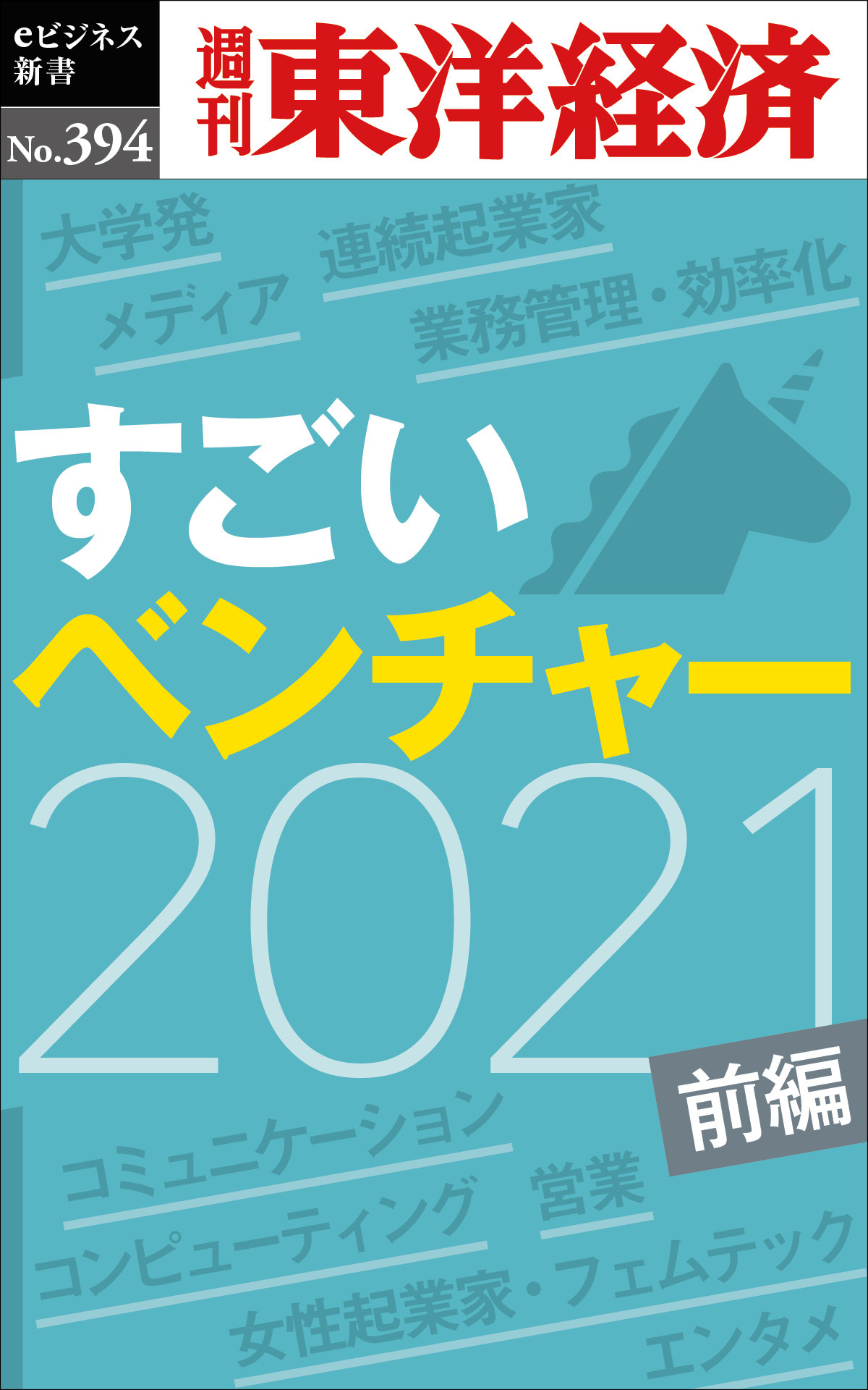 すごいベンチャー　2021　【前編】―週刊東洋経済ｅビジネス新書Ｎo.394