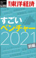 すごいベンチャー　2021　【前編】―週刊東洋経済ｅビジネス新書Ｎo.394