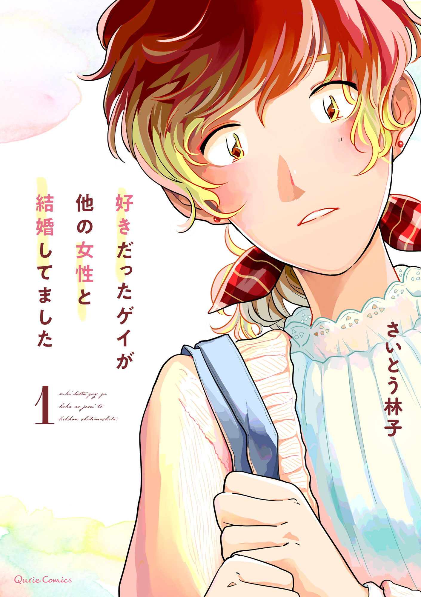 【期間限定　無料お試し版】好きだったゲイが他の女性と結婚してました 1