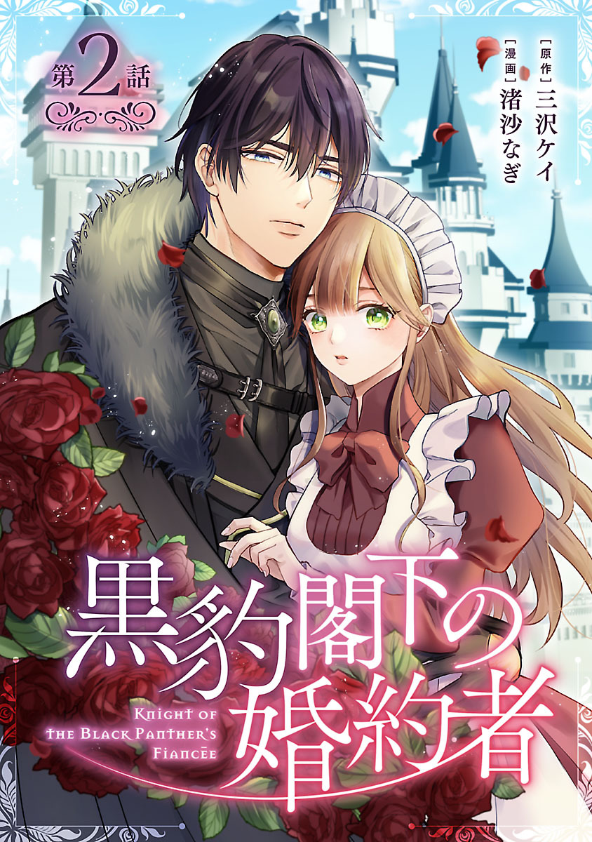 黒豹閣下の婚約者(話売り)　#2