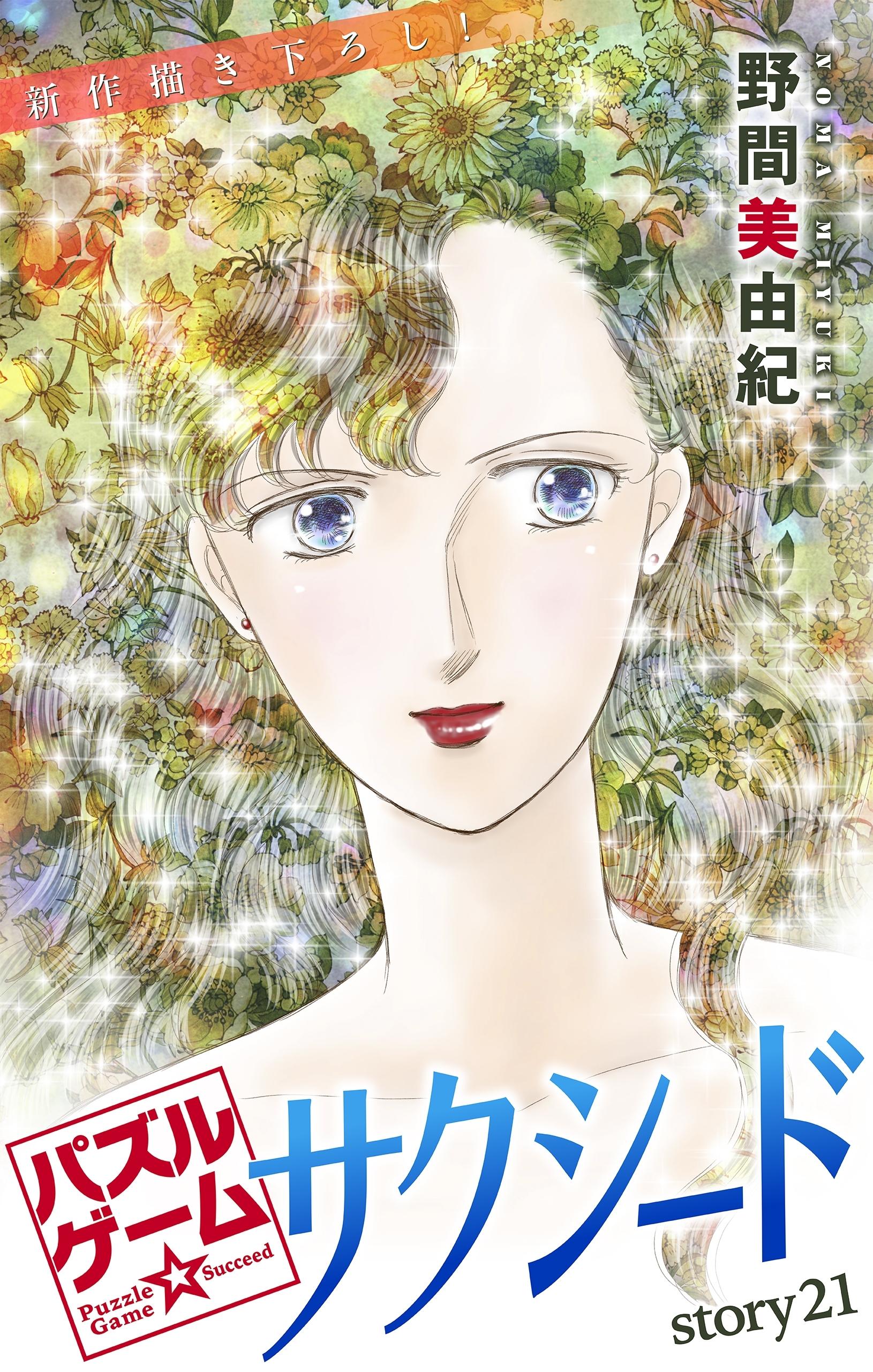 Love Silky　パズルゲーム☆サクシード　story21