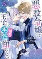 悪役令嬢は王子の本性(溺愛)を知らない 5【電子限定特典付き】