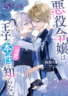 悪役令嬢は王子の本性(溺愛)を知らない 5【電子限定特典付き】