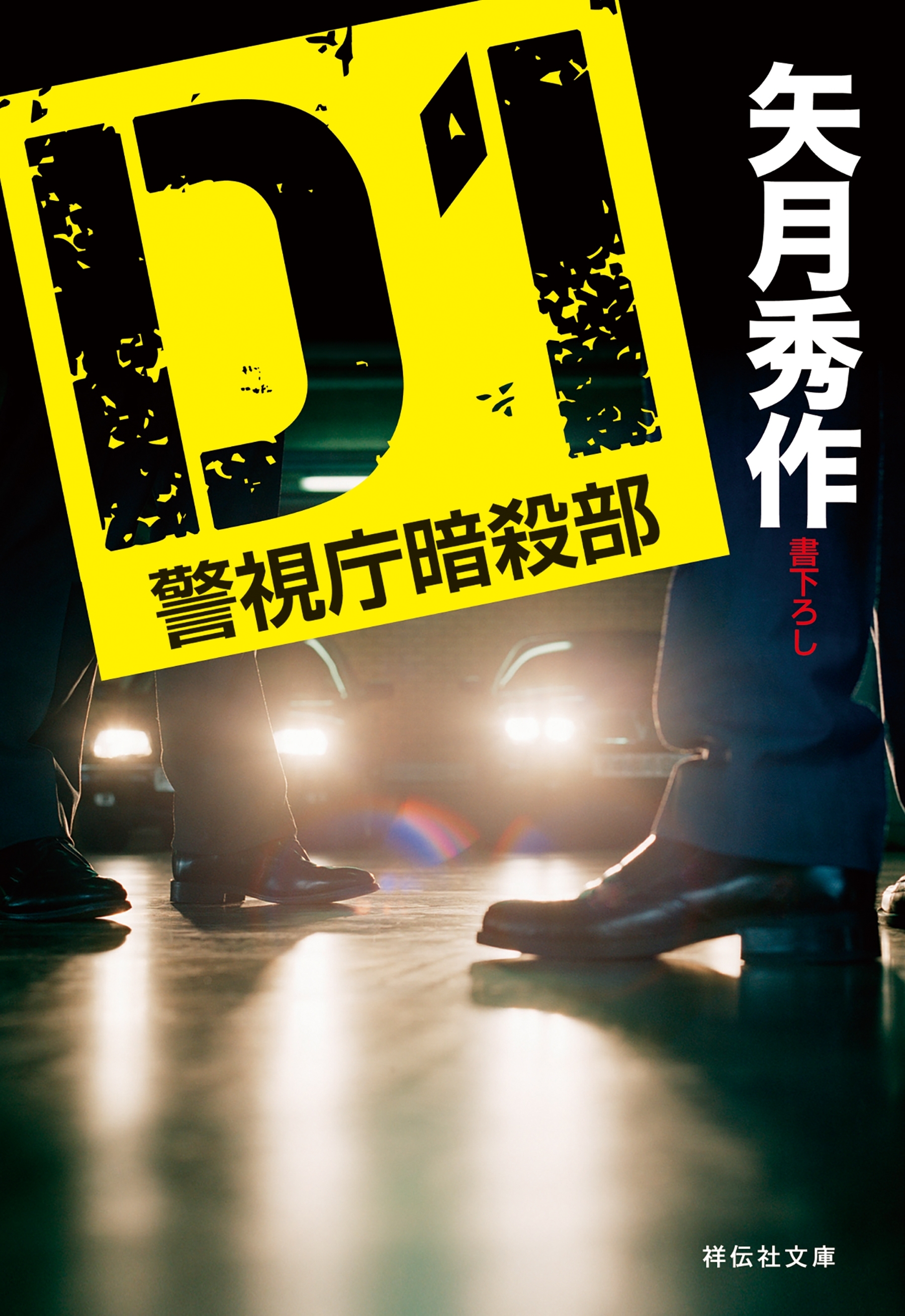 D1 警視庁暗殺部［1］