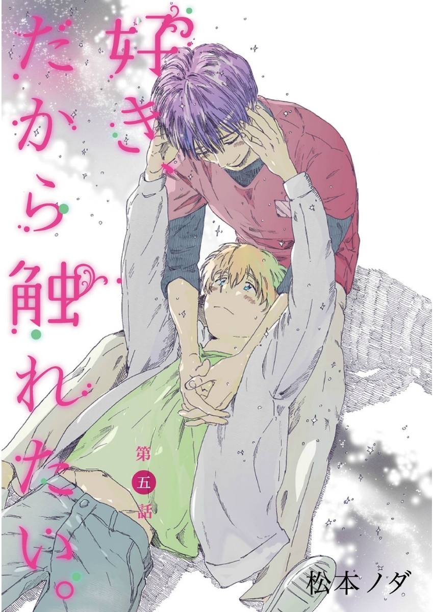 好き、だから触れたい。　最終話【単話売】