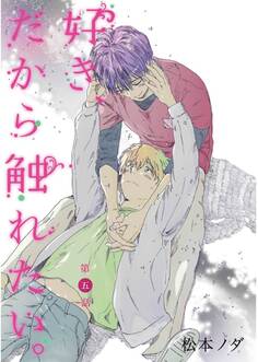 好き、だから触れたい。【単話売】