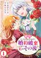 【期間限定 無料お試し版】婚約していないのに婚約破棄された私のその後 1