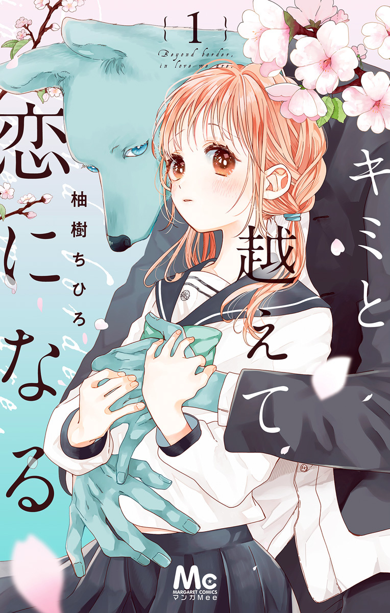 獣人さんとお花ちゃん【分冊版】全巻(1-16巻 完結)|柚樹ちひろ,ache|人気漫画を無料で試し読み・全巻お得に読むならAmebaマンガ