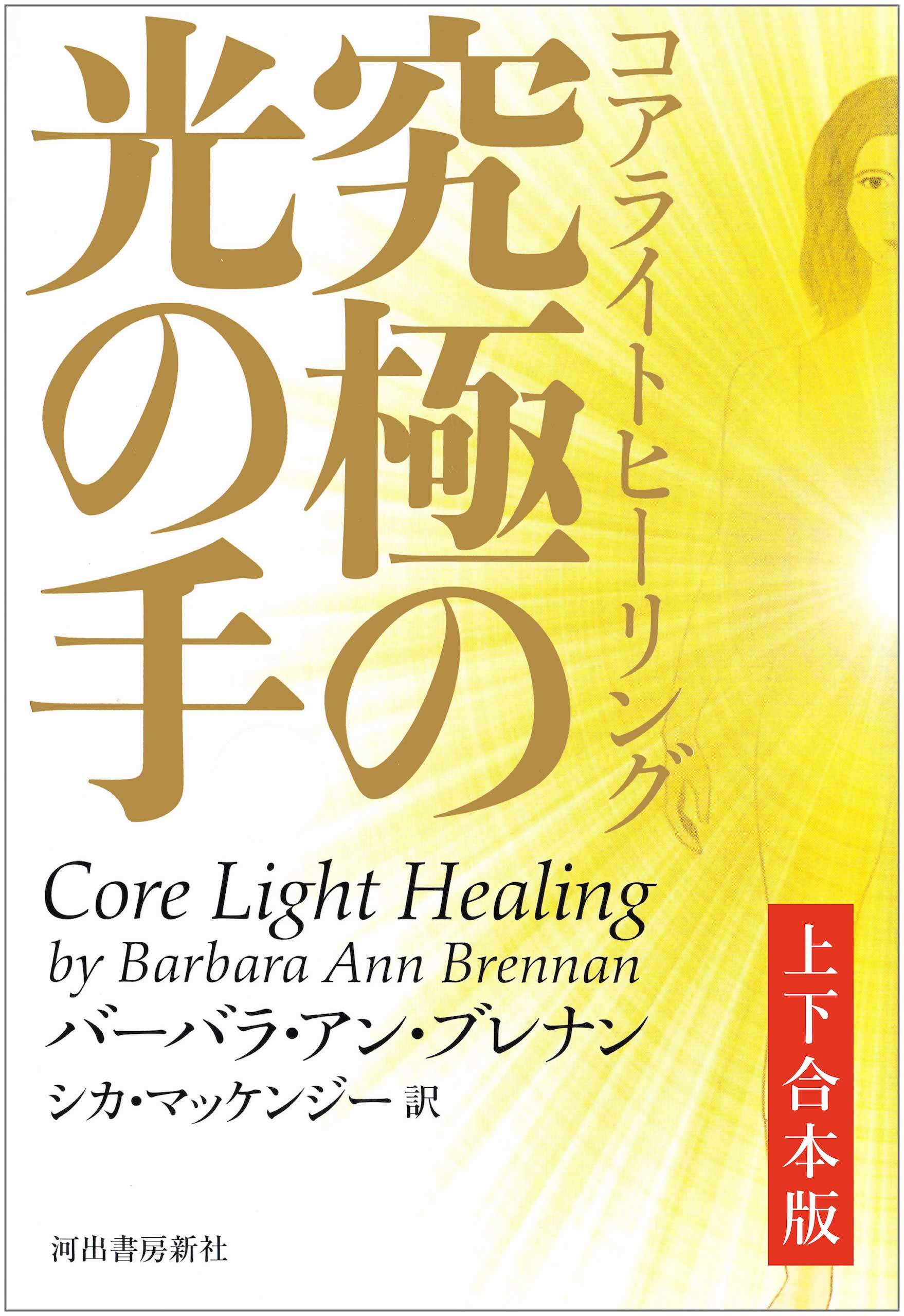 コアライトヒーリング　上下合本版　究極の光の手