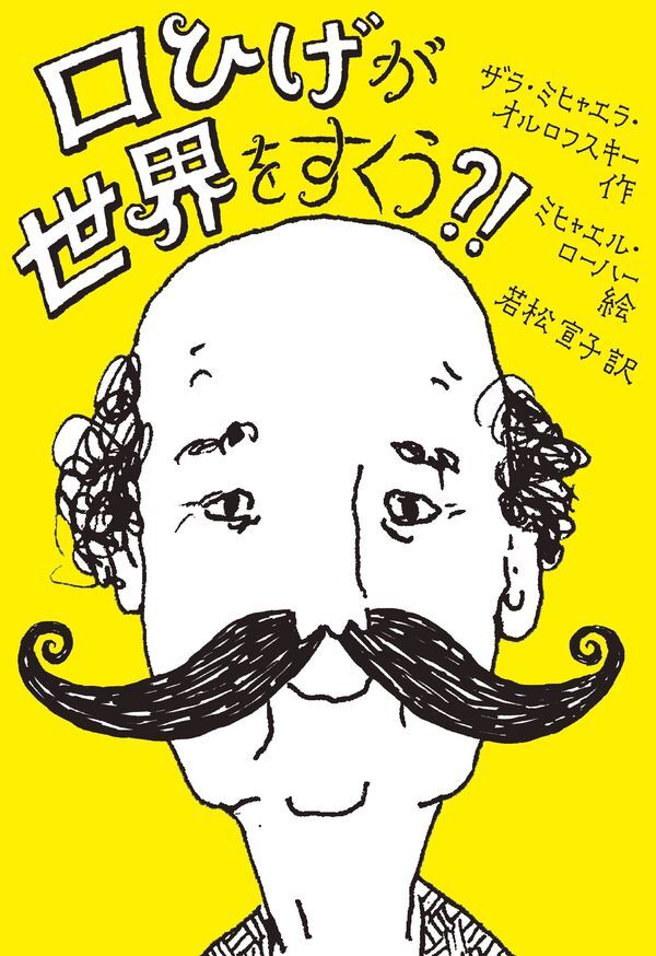 口ひげが世界をすくう？！