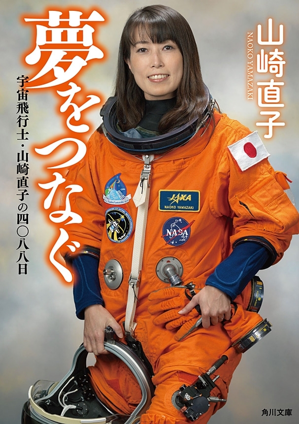 夢をつなぐ　宇宙飛行士・山崎直子の四〇八八日