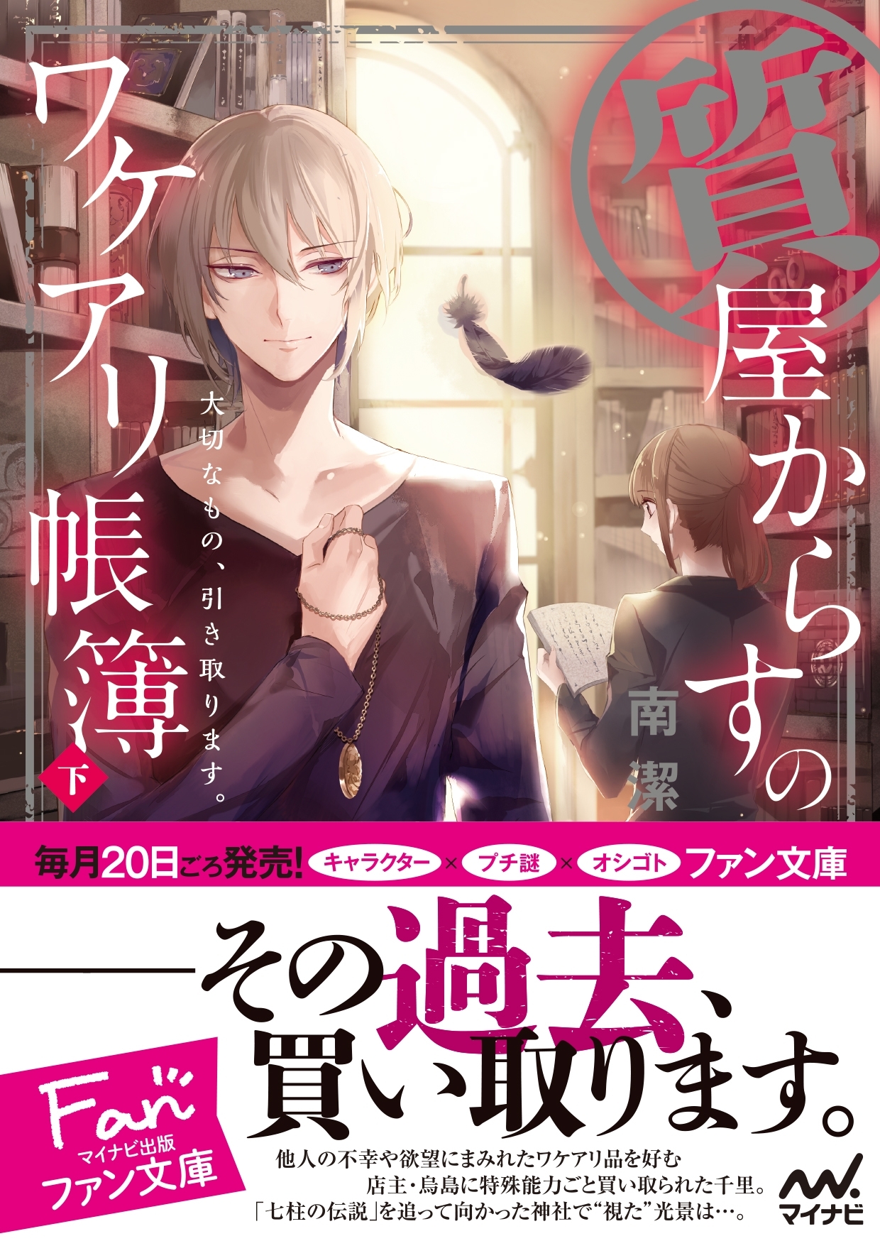 質屋からすのワケアリ帳簿