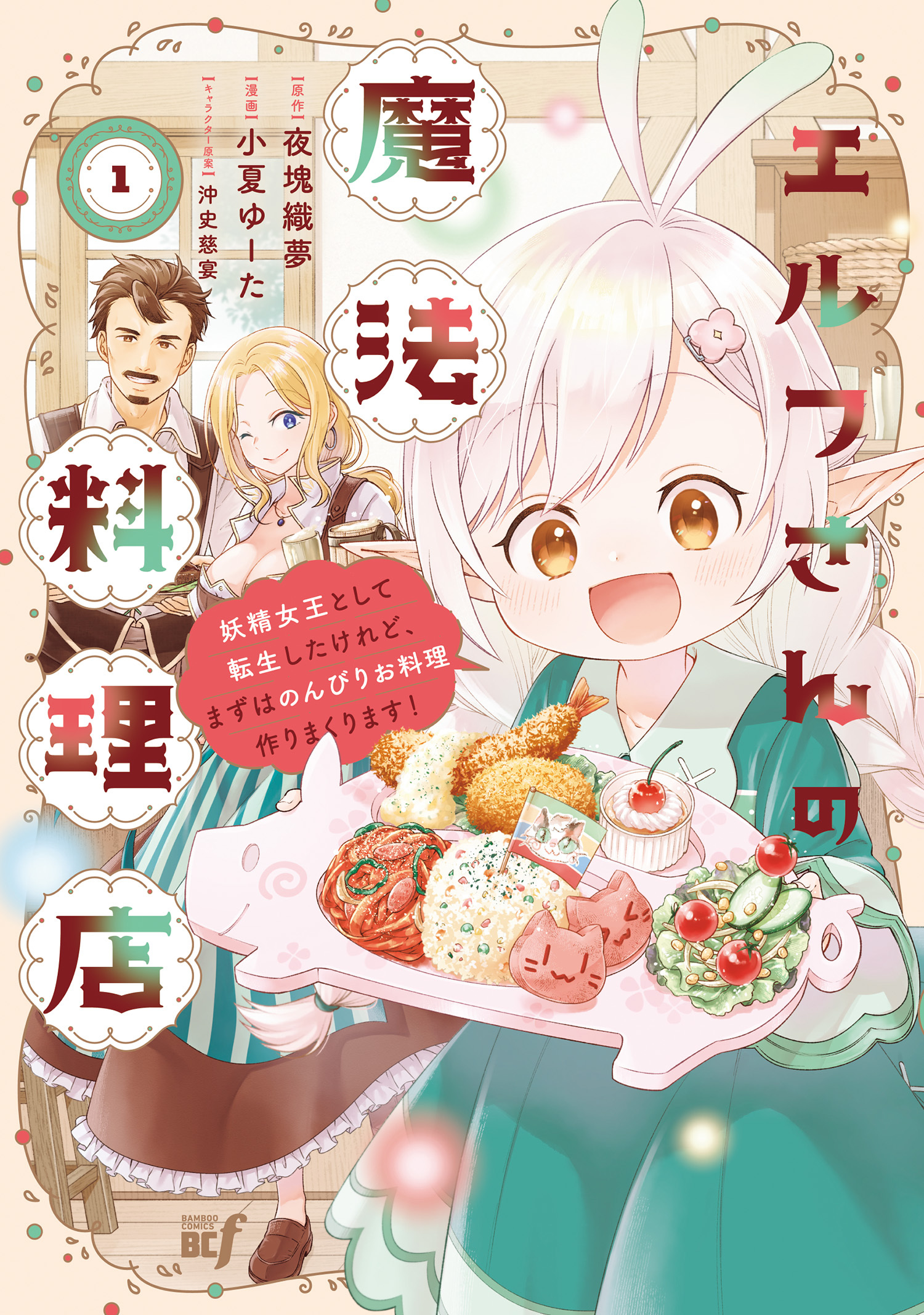 エルフさんの魔法料理店　妖精女王として転生したけれど、まずはのんびりお料理作りまくります！