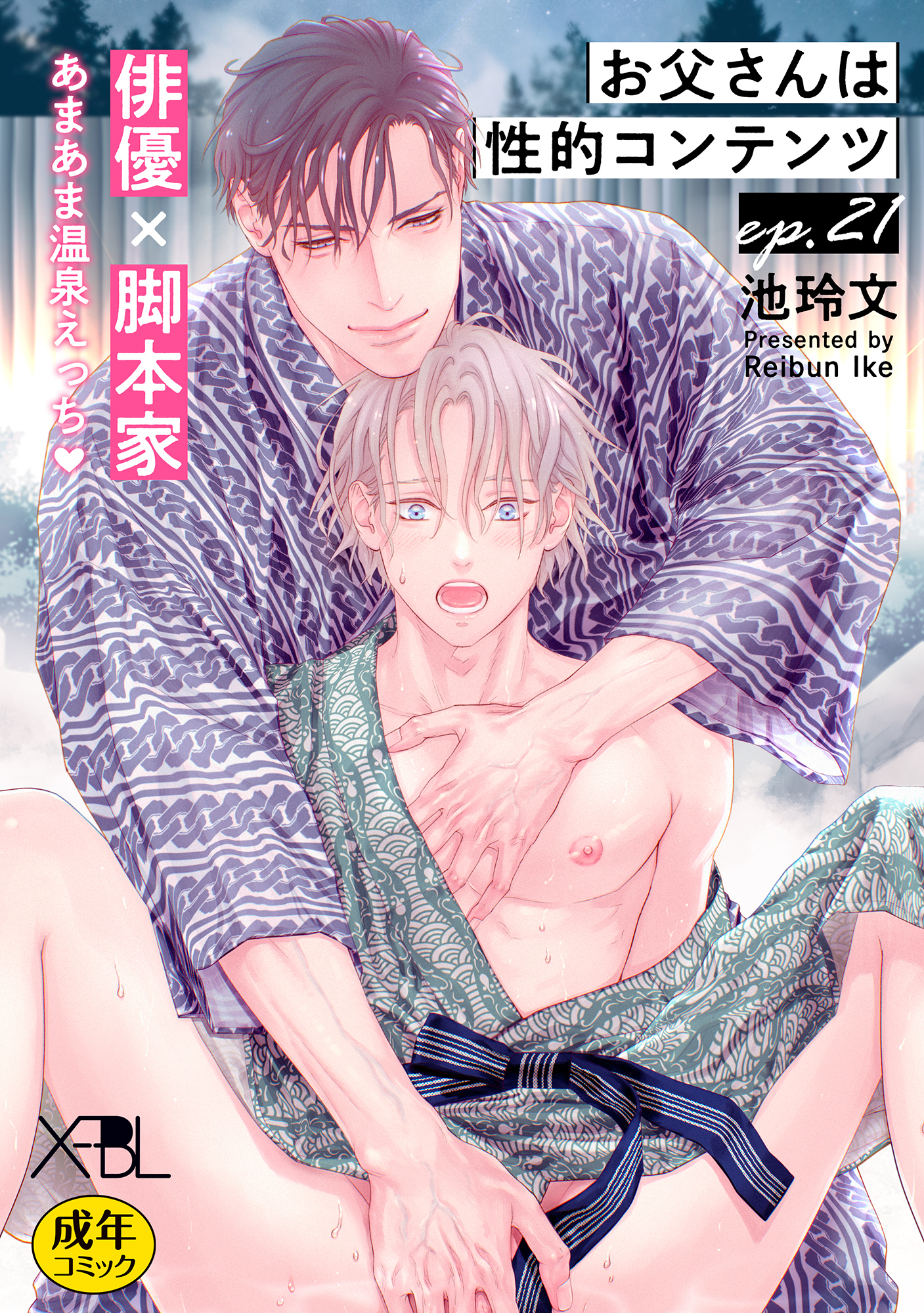 お父さんは性的コンテンツ ep.21【単行本Season2収録 単話版】【電子限定・18禁】