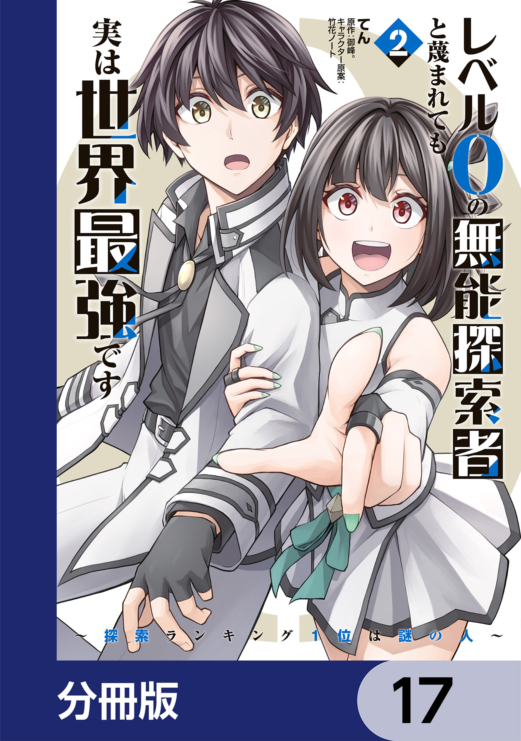 レベル0の無能探索者と蔑まれても実は世界最強です【分冊版】　17