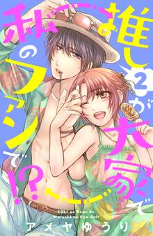 推しが大家で私のファンで!?(2)