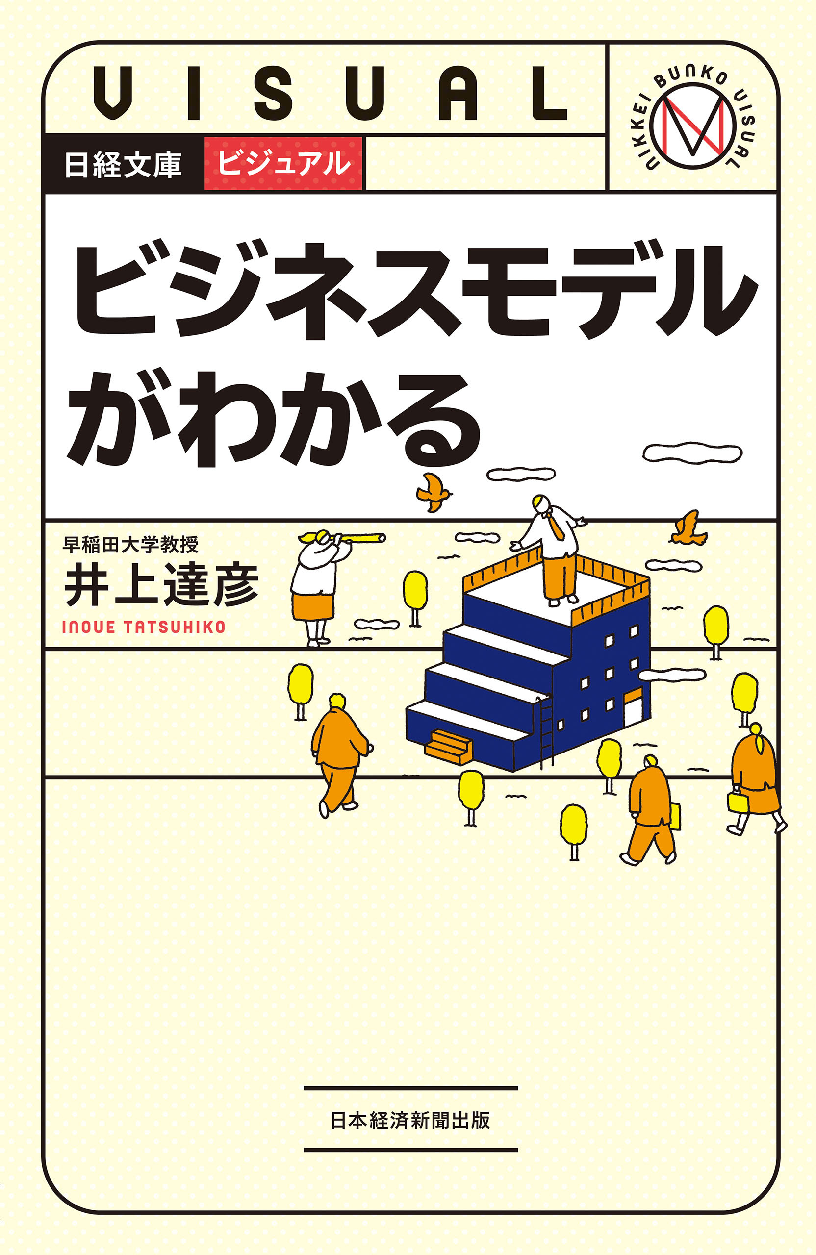 ビジュアル　ビジネスモデルがわかる