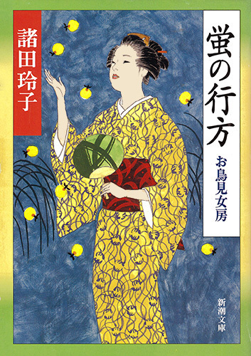 蛍の行方―お鳥見女房―（新潮文庫）