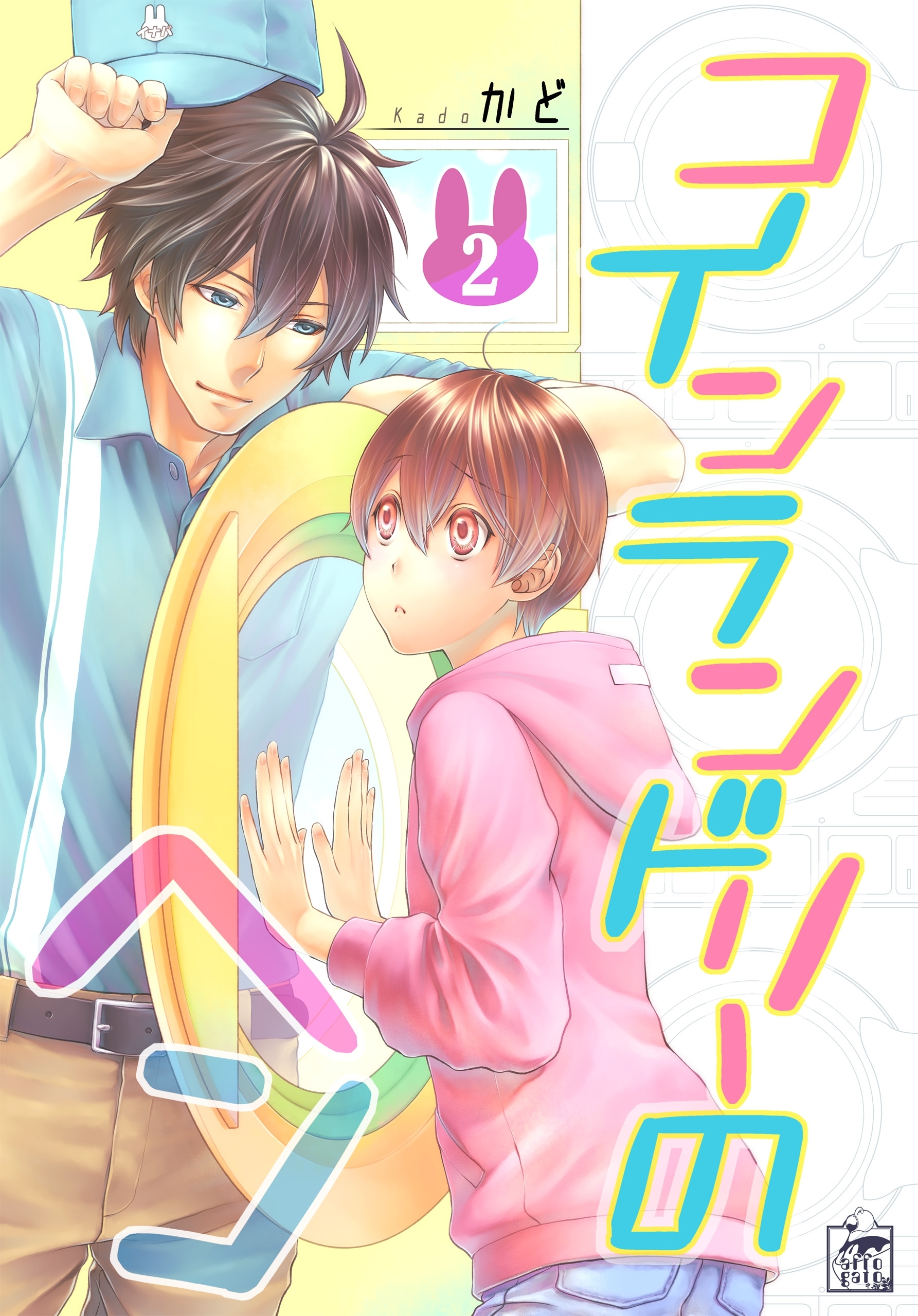 コインランドリーのヘン　2話