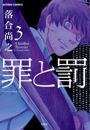 罪と罰 ： 3
