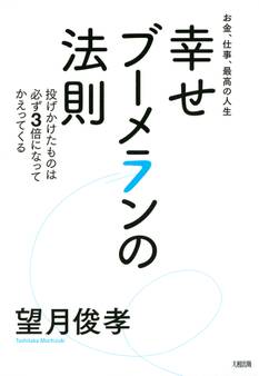 お金、仕事、最高の人生 幸せブーメランの法則(大和出版)