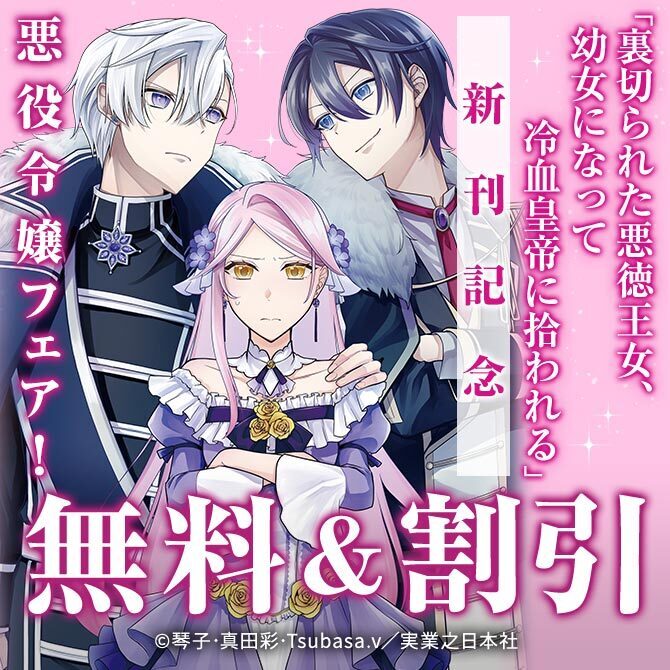 「裏切られた悪徳王女、幼女になって冷血皇帝に拾われる」新刊記念 悪役令嬢フェア！