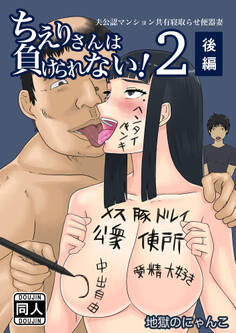 ちえりさんは負けられない!2 -夫公認マンション共有寝取らせ便器妻・後編-