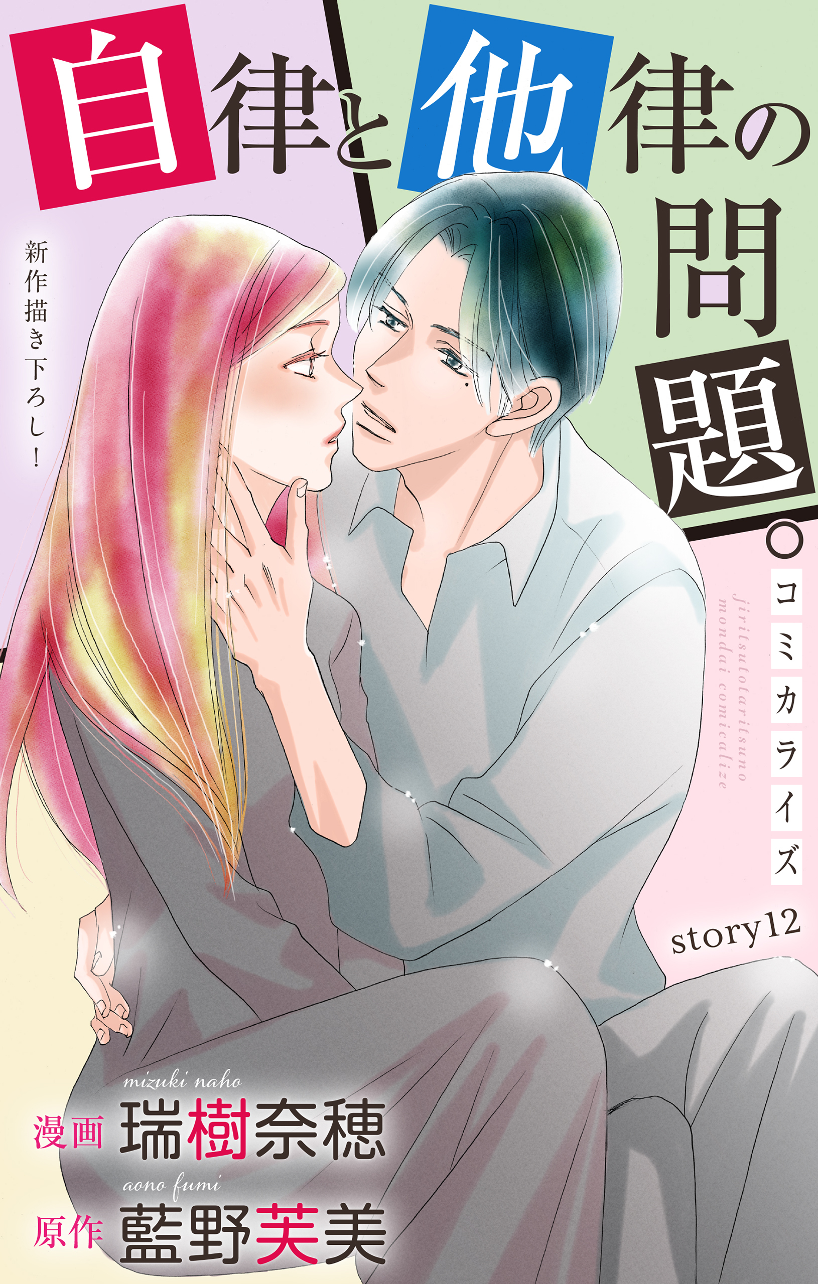 Love Jossie　自律と他律の問題。　story12