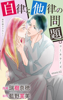 Love Jossie 自律と他律の問題。 story12