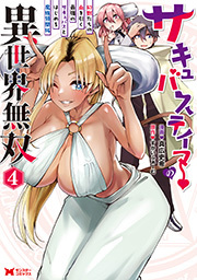 サキュバステイマーの異世界無双　幻獣たちの血を引く最強のサキュバスとはじめる魔族領開拓(コミック) ： 4